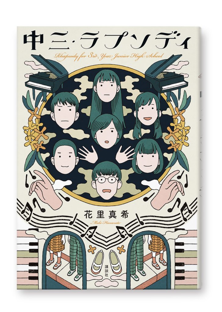 中三・ラプソディ