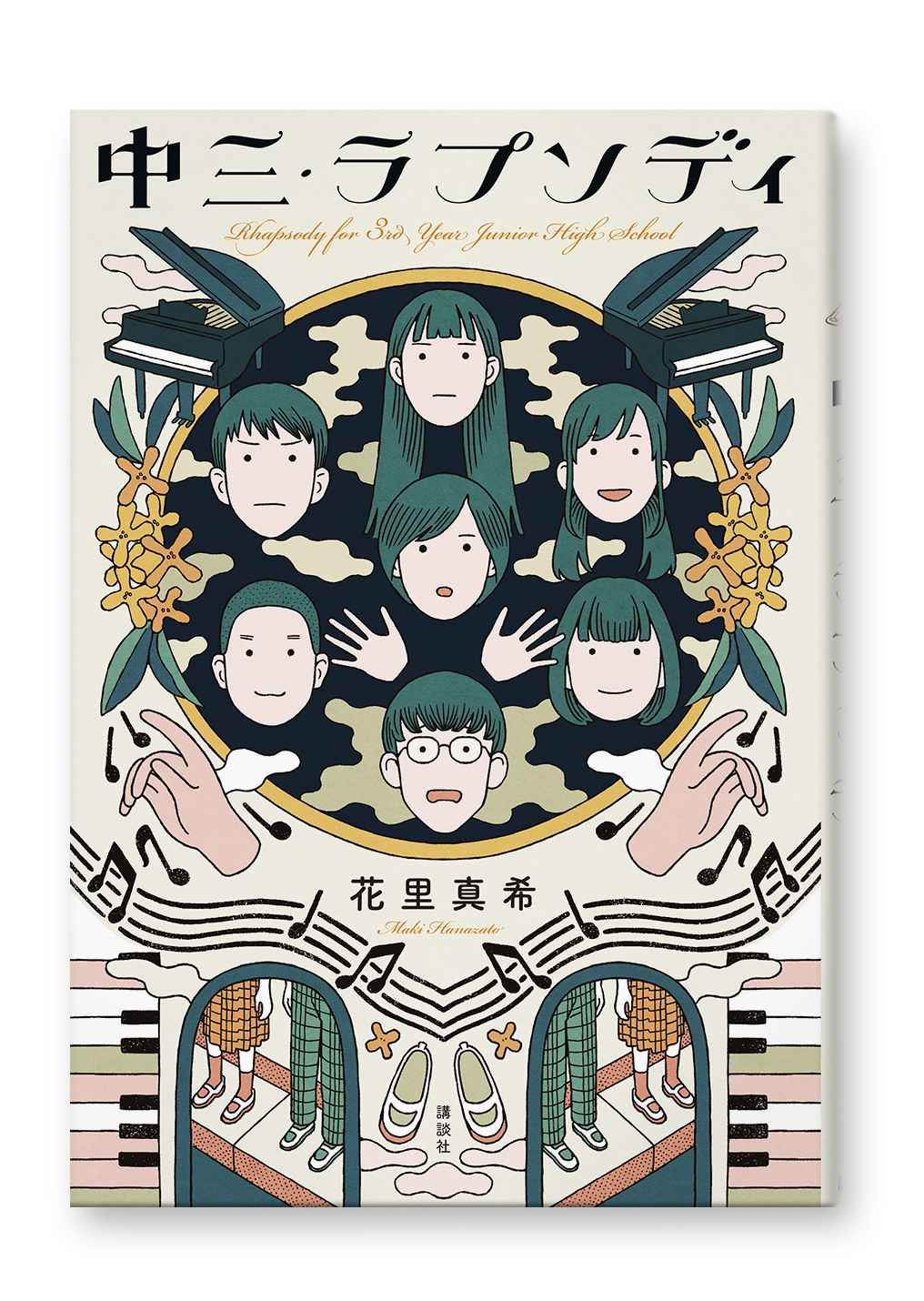 中三・ラプソディ