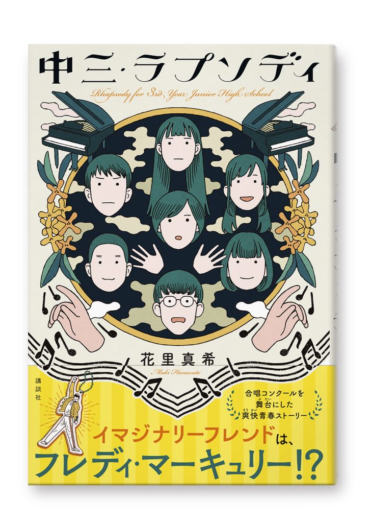 中三・ラプソディ