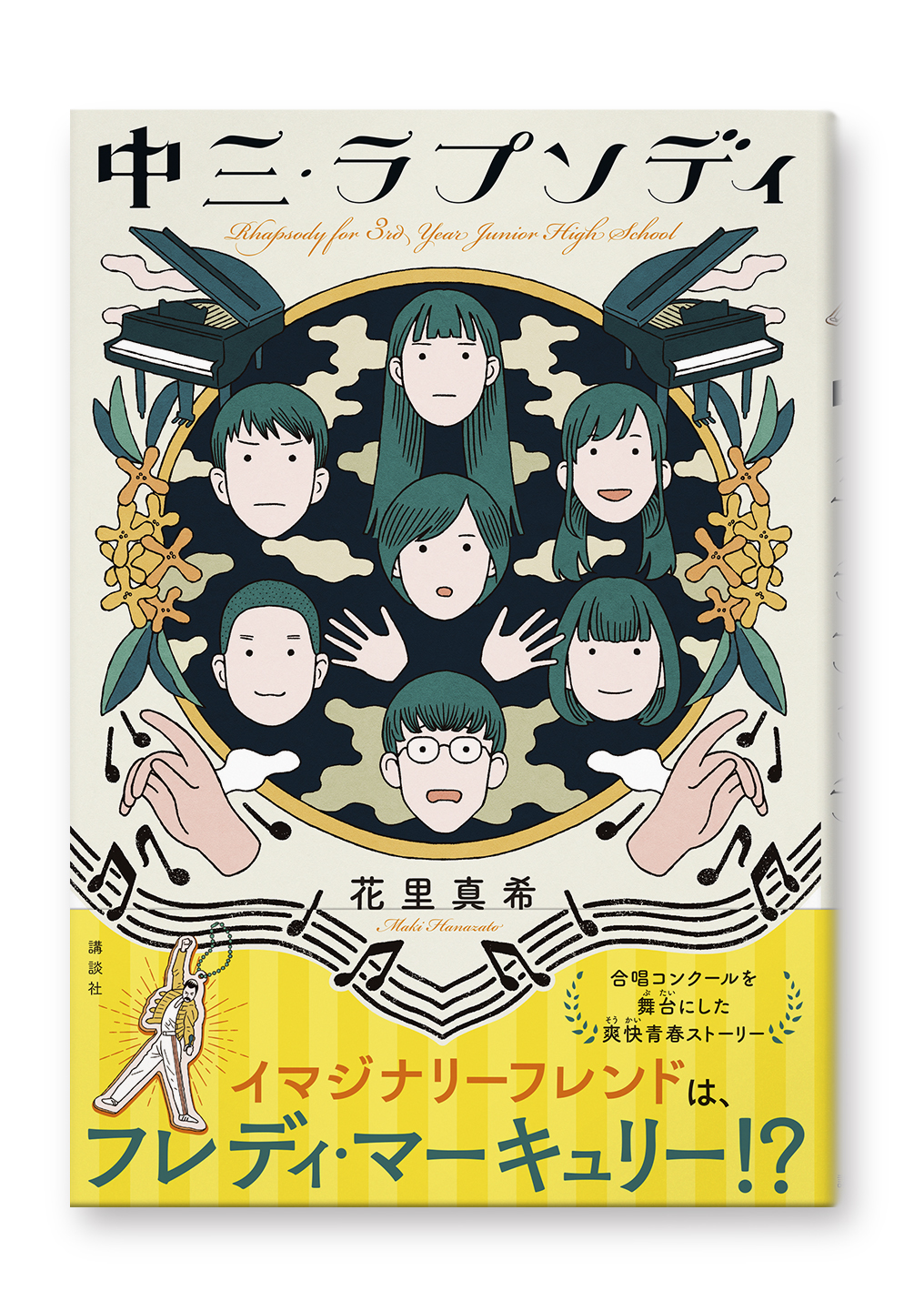 中三・ラプソディ